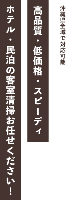 沖縄県全域で対応可能
高品質・低価格・スピーディ
ホテル・民泊の客室清掃お任せください。
